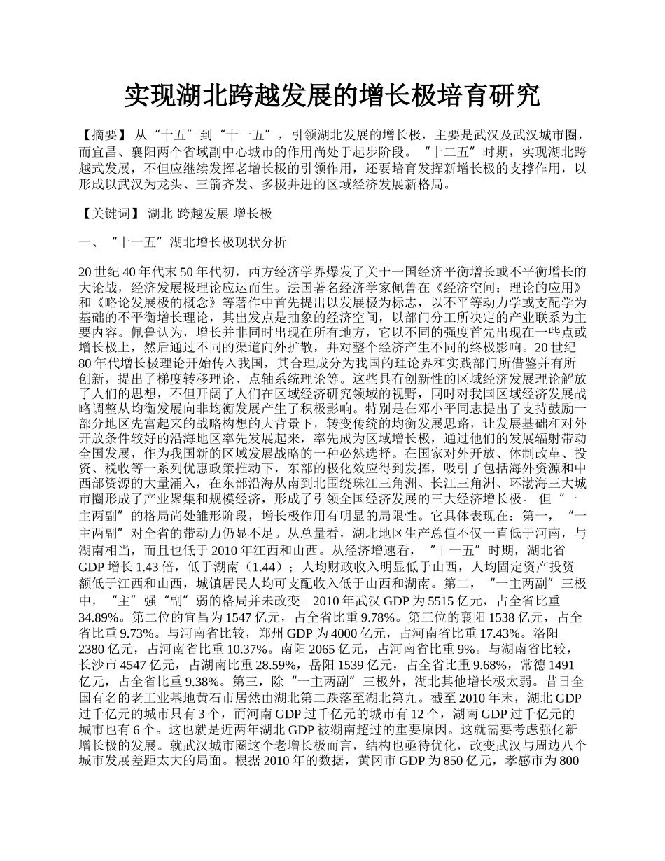 实现湖北跨越发展的增长极培育研究.docx_第1页