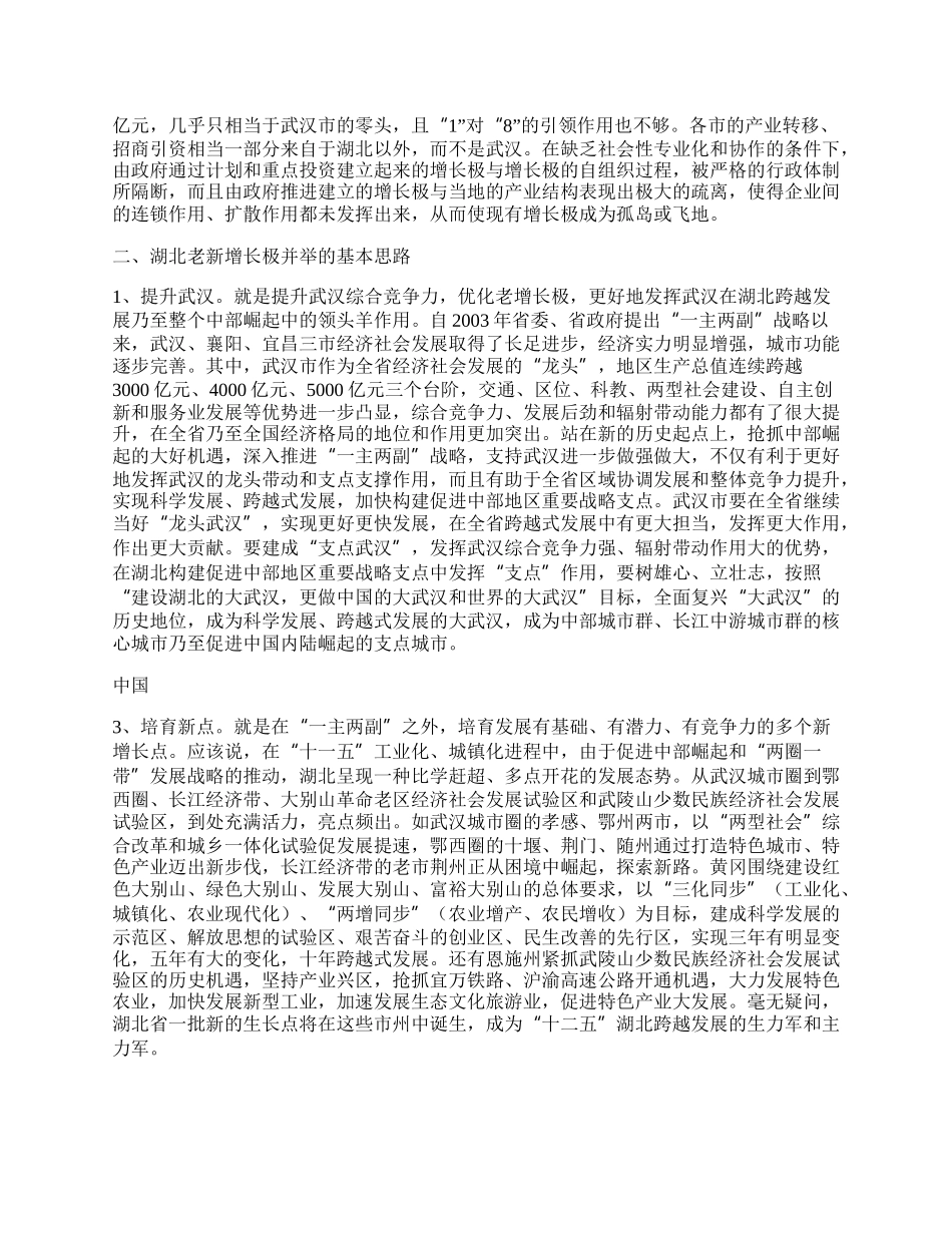 实现湖北跨越发展的增长极培育研究.docx_第2页