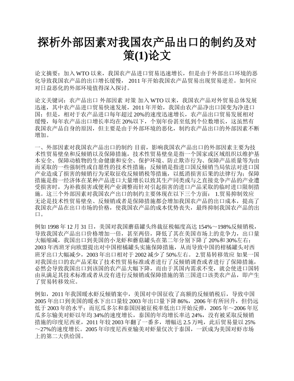 探析外部因素对我国农产品出口的制约及对策(1)论文.docx_第1页