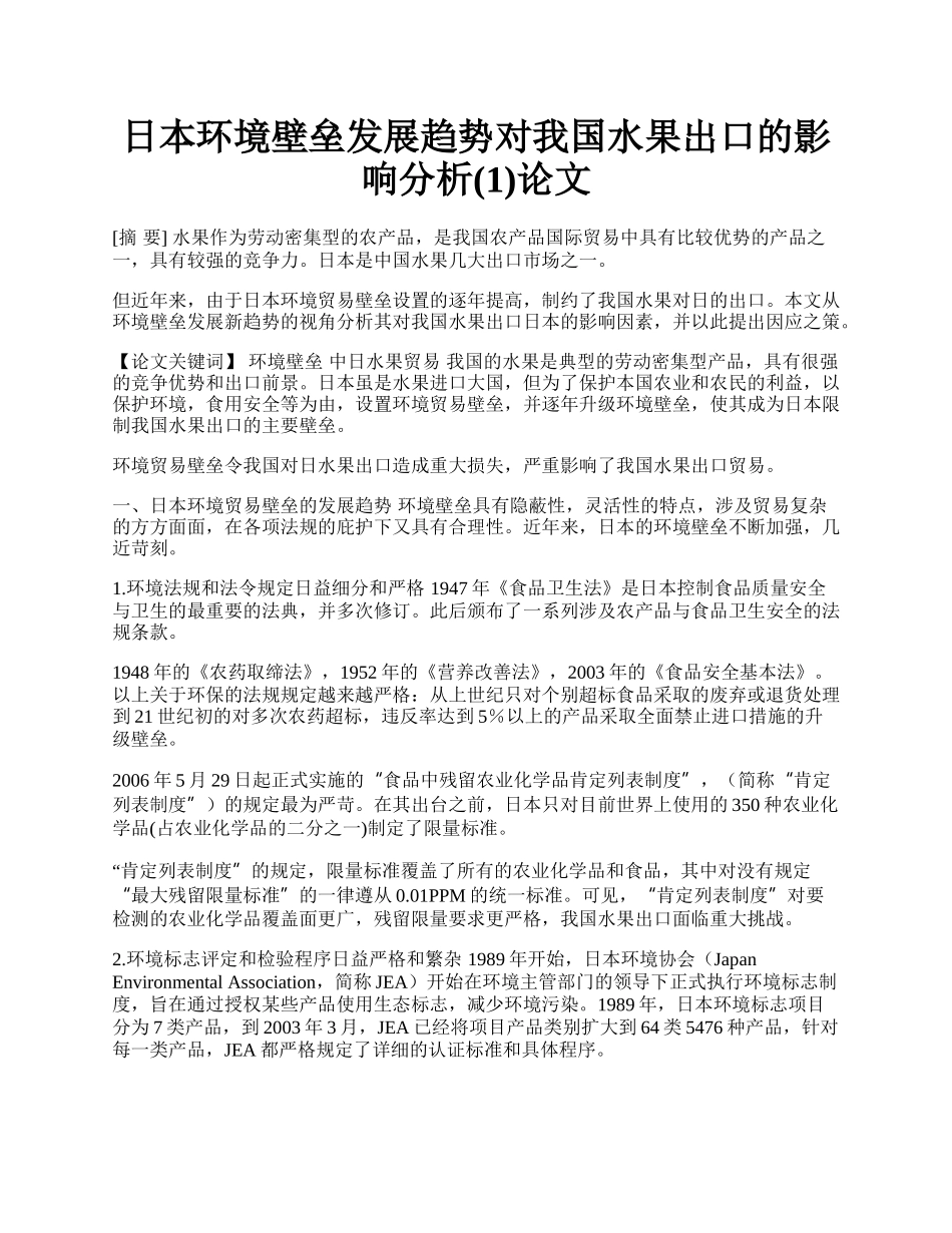 日本环境壁垒发展趋势对我国水果出口的影响分析(1)论文.docx_第1页