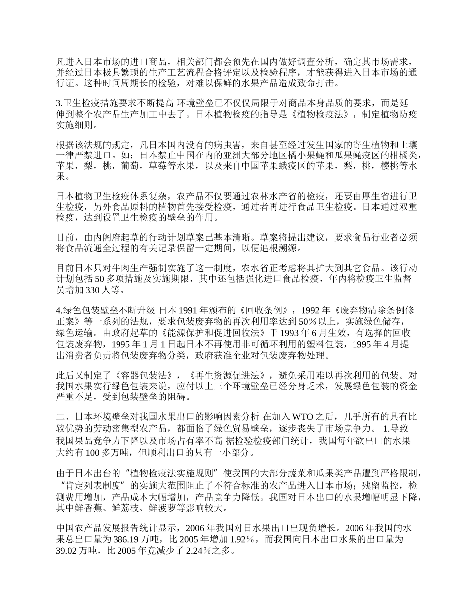 日本环境壁垒发展趋势对我国水果出口的影响分析(1)论文.docx_第2页