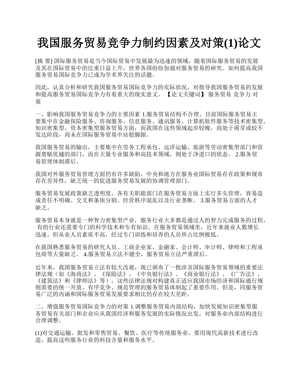 我国服务贸易竞争力制约因素及对策(1)论文.docx_第1页