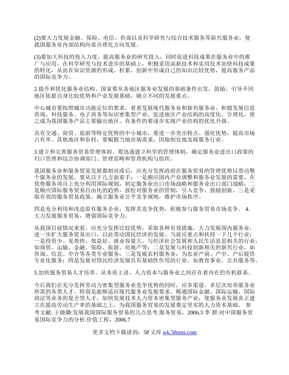 我国服务贸易竞争力制约因素及对策(1)论文.docx_第2页