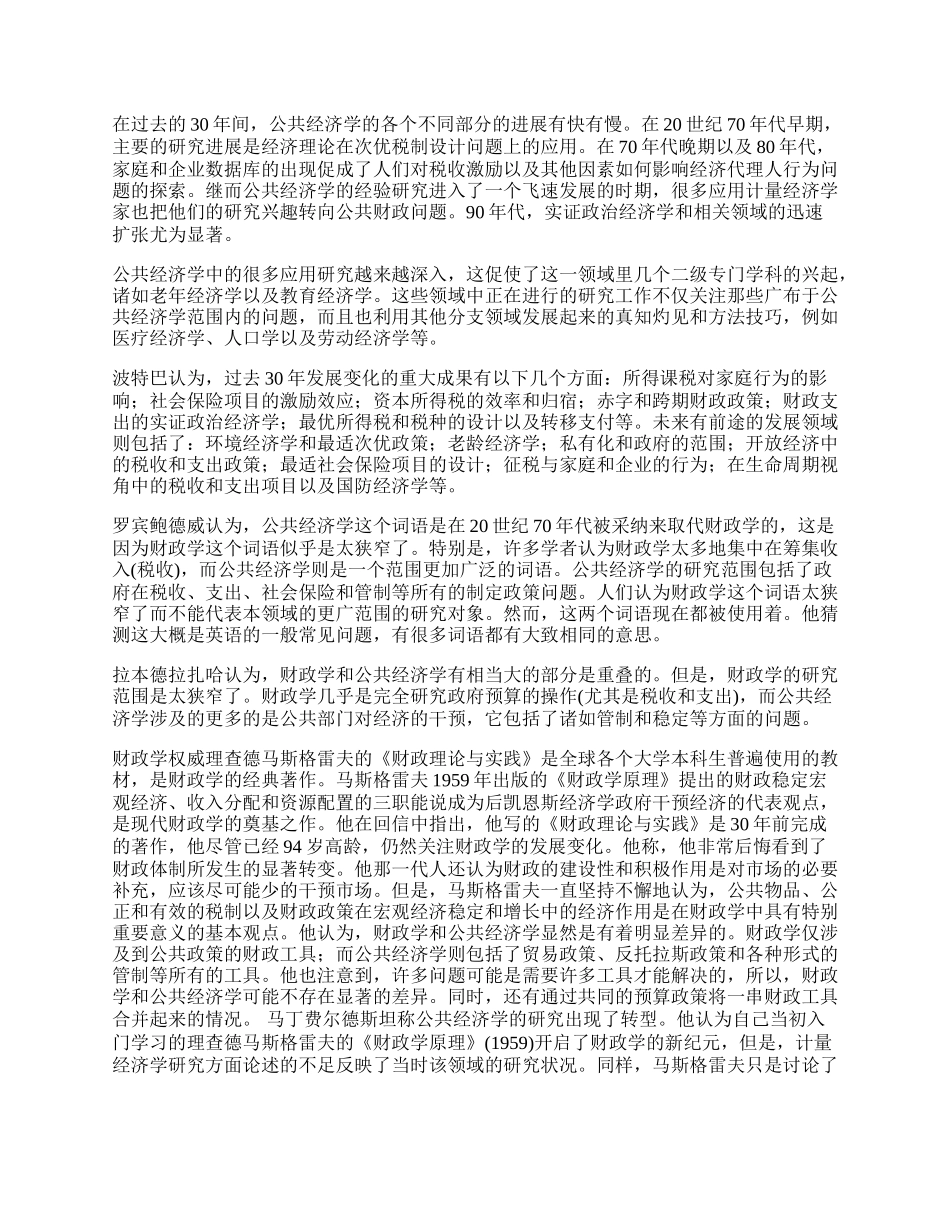 浅谈公共经济学与财政学的关系及其发展趋势.docx_第2页