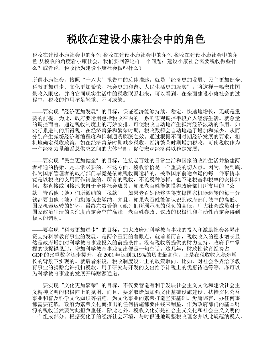 税收在建设小康社会中的角色.docx_第1页