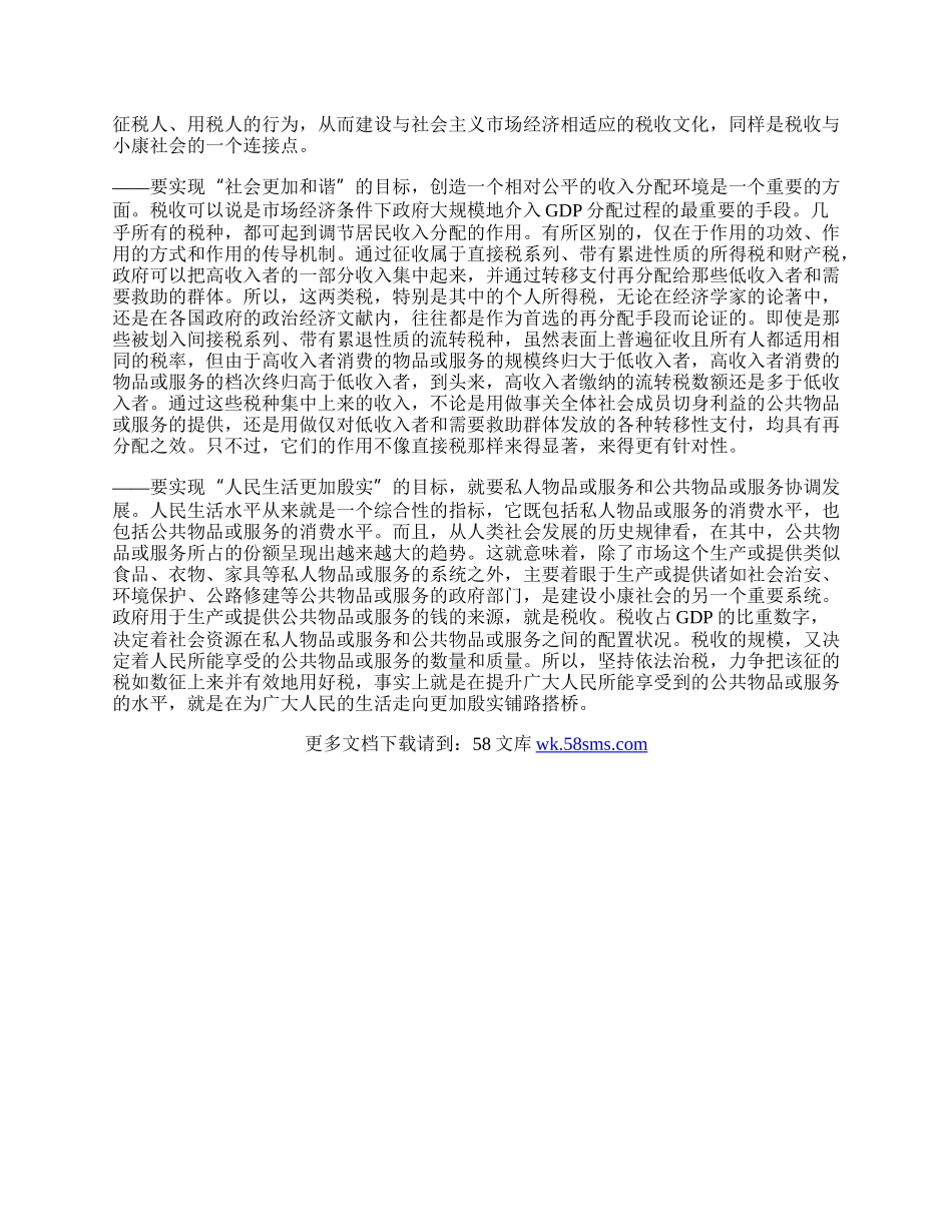 税收在建设小康社会中的角色.docx_第2页