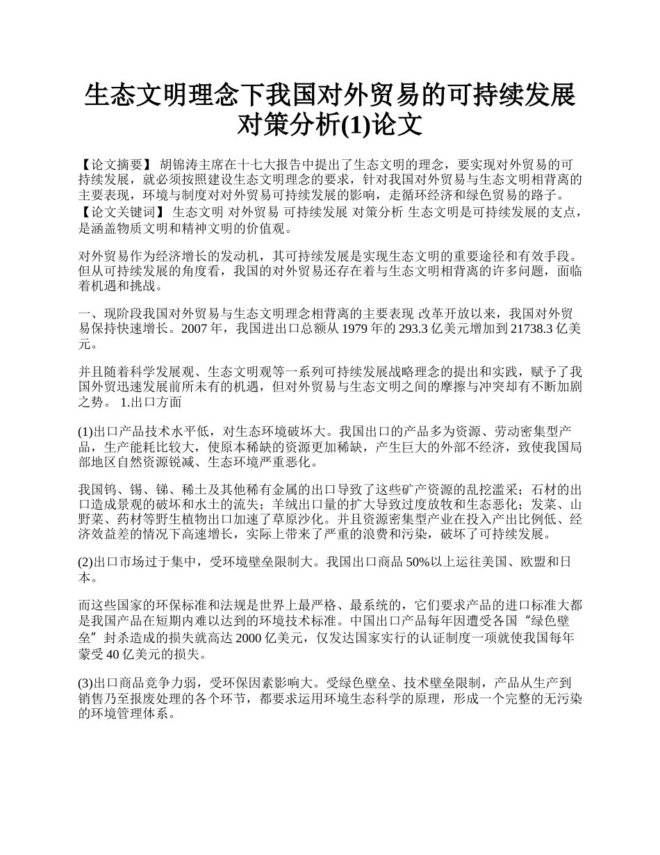 生态文明理念下我国对外贸易的可持续发展对策分析(1)论文.docx_第1页