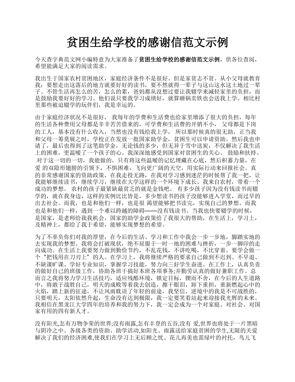 贫困生给学校的感谢信范文示例.docx_第1页