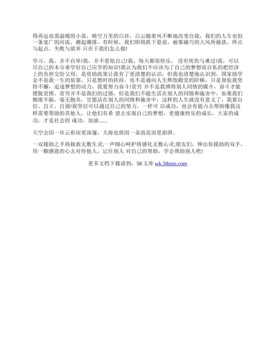 贫困生给学校的感谢信范文示例.docx_第2页