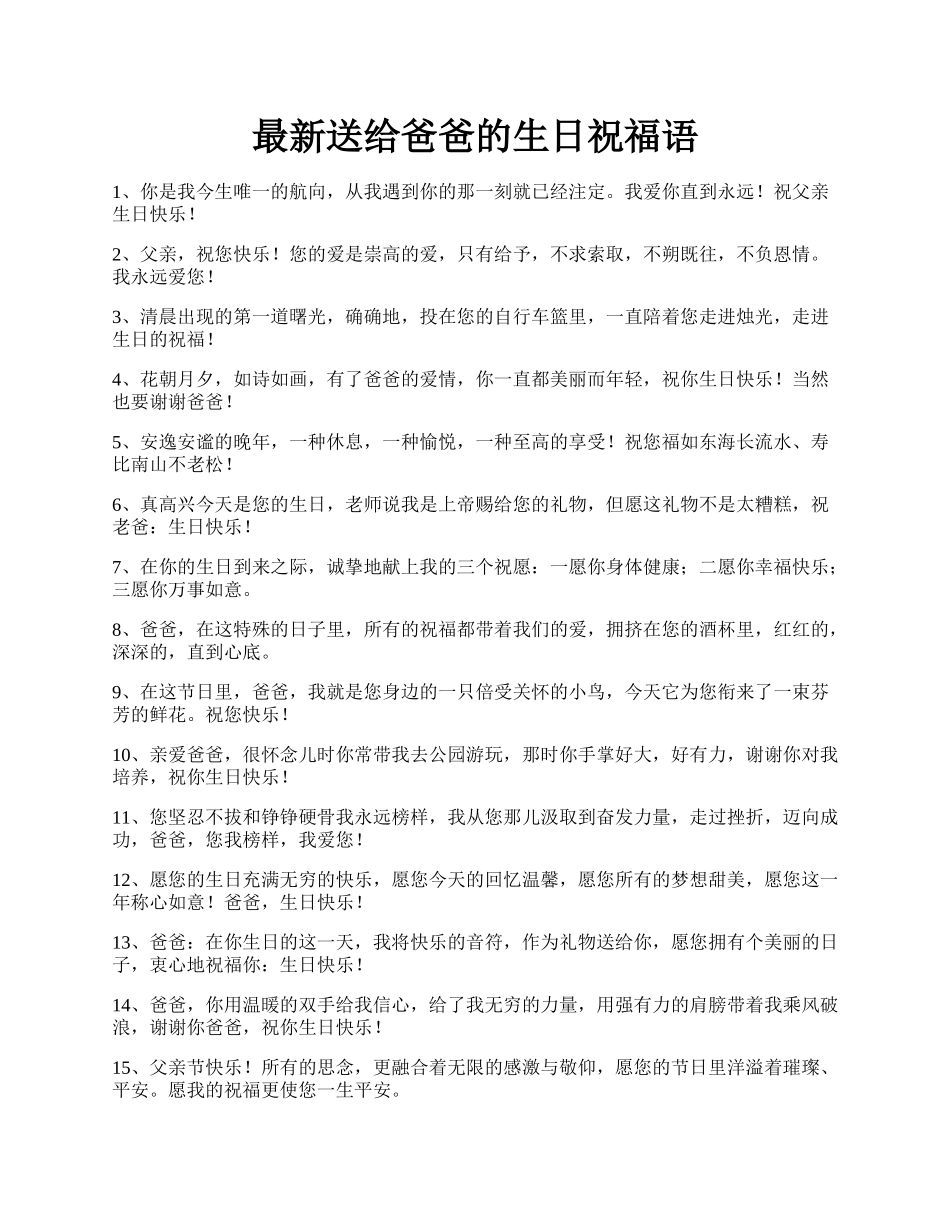 最新送给爸爸的生日祝福语.docx_第1页