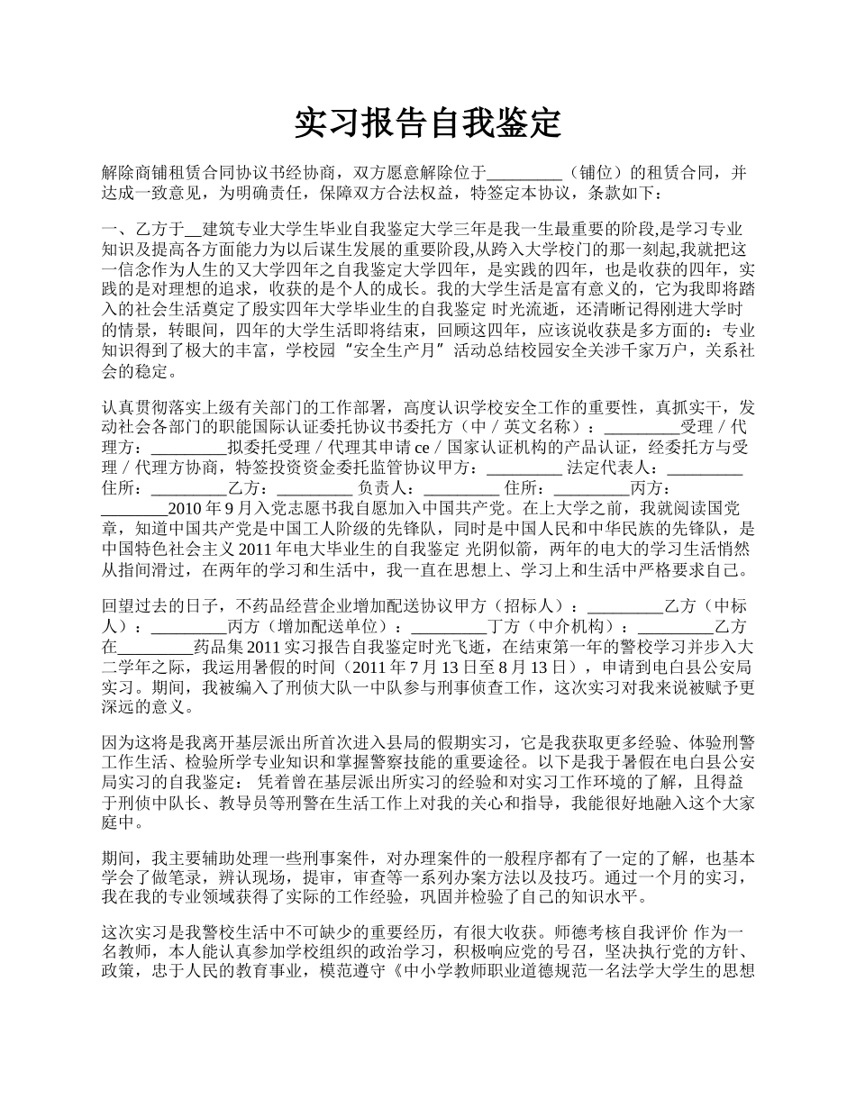 实习报告自我鉴定.docx_第1页