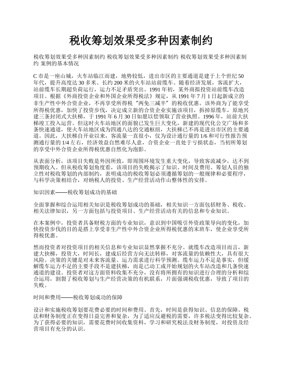 税收筹划效果受多种因素制约.docx_第1页