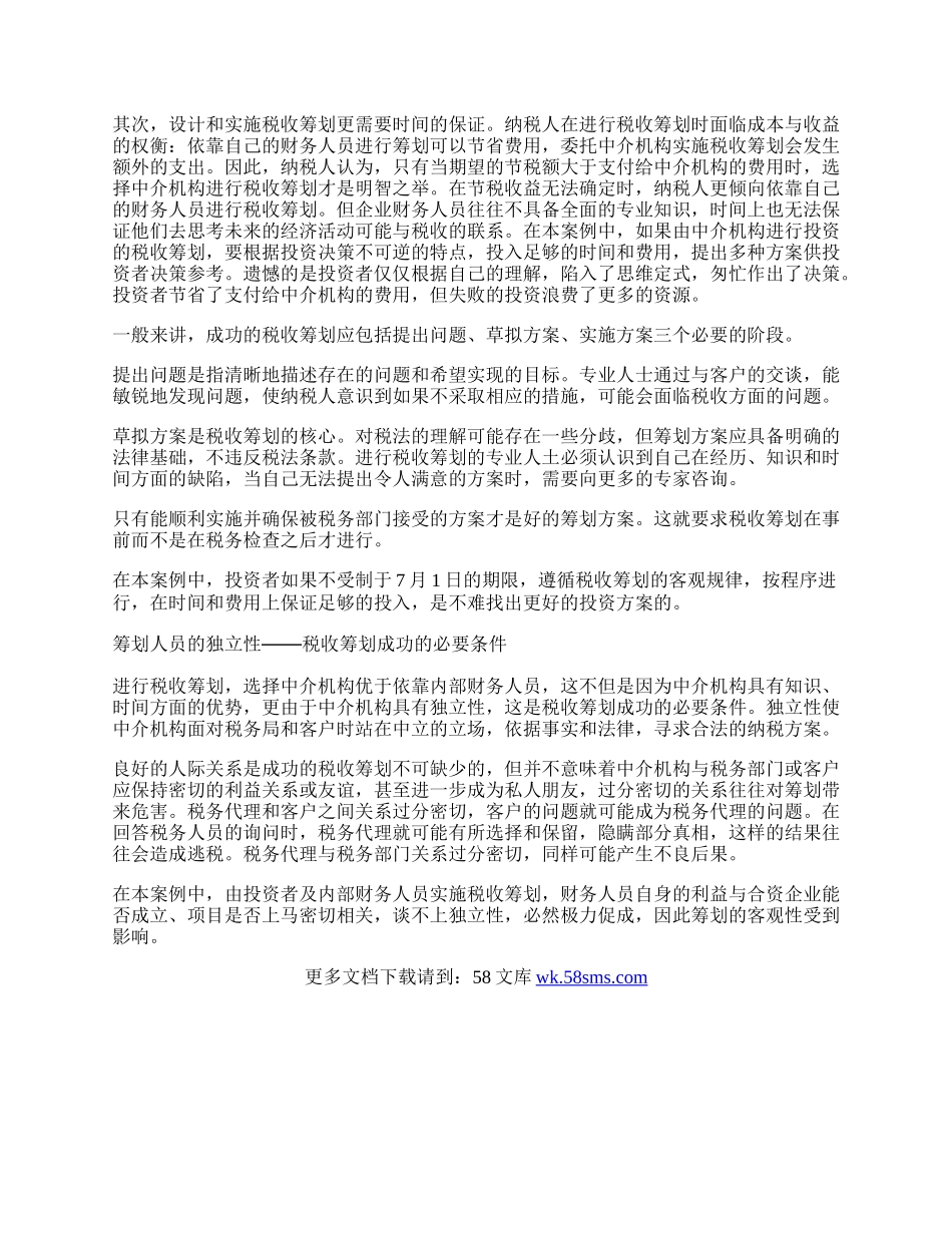 税收筹划效果受多种因素制约.docx_第2页