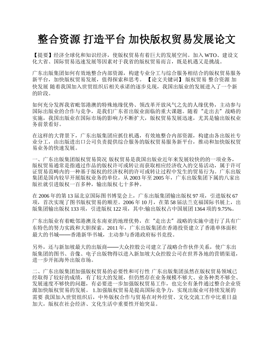 整合资源 打造平台 加快版权贸易发展论文.docx_第1页