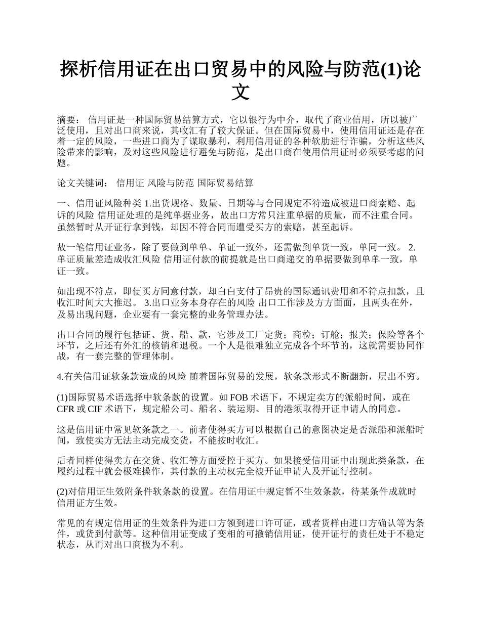 探析信用证在出口贸易中的风险与防范(1)论文.docx_第1页