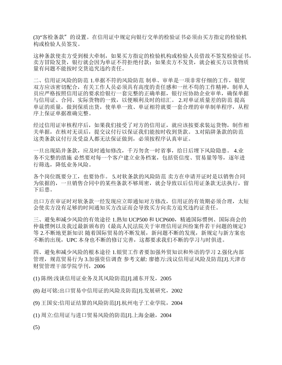 探析信用证在出口贸易中的风险与防范(1)论文.docx_第2页