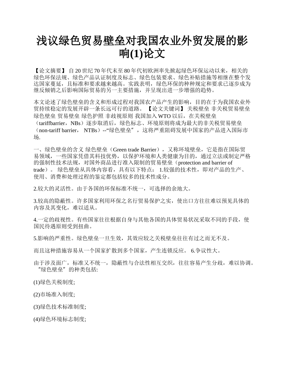 浅议绿色贸易壁垒对我国农业外贸发展的影响(1)论文.docx_第1页