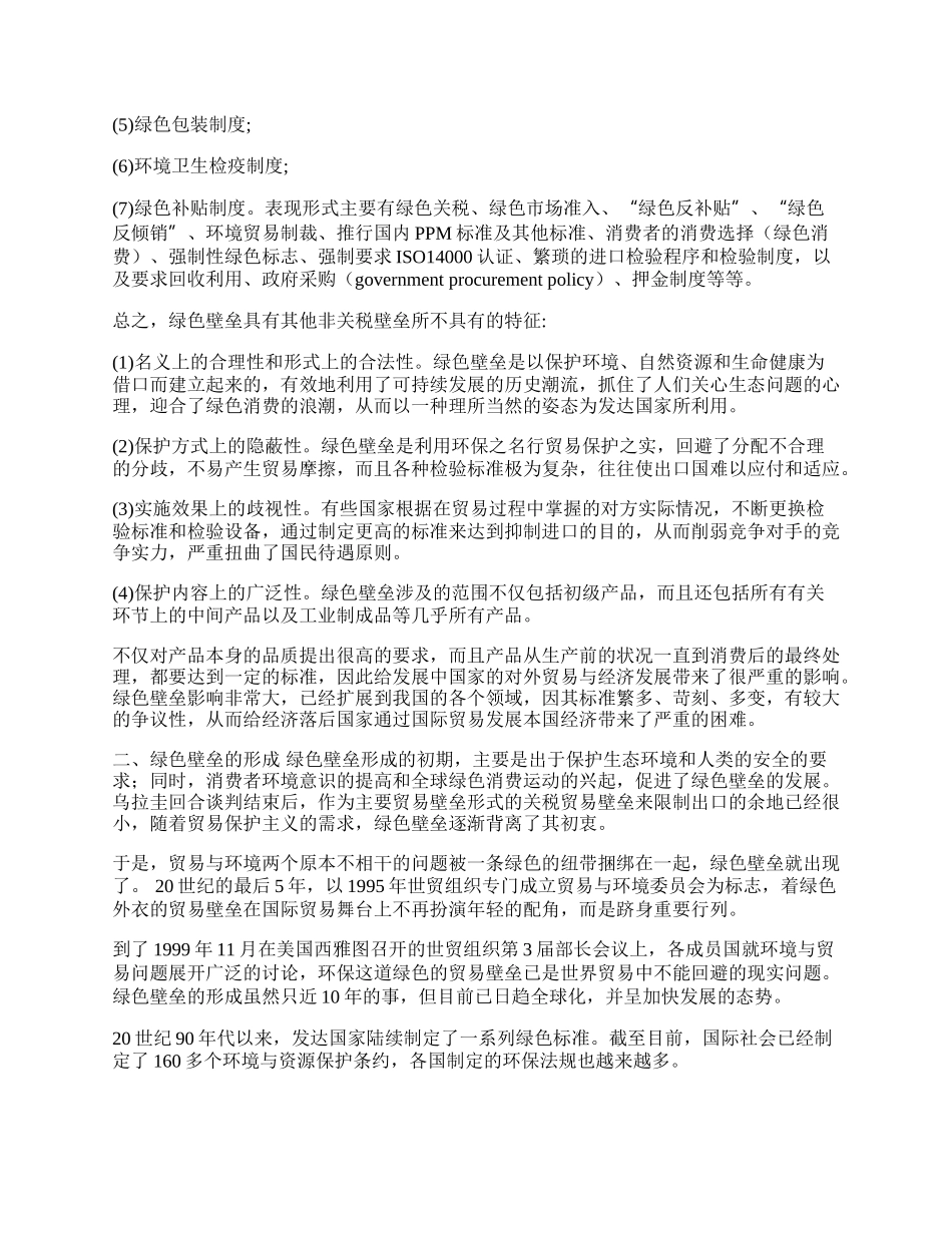 浅议绿色贸易壁垒对我国农业外贸发展的影响(1)论文.docx_第2页