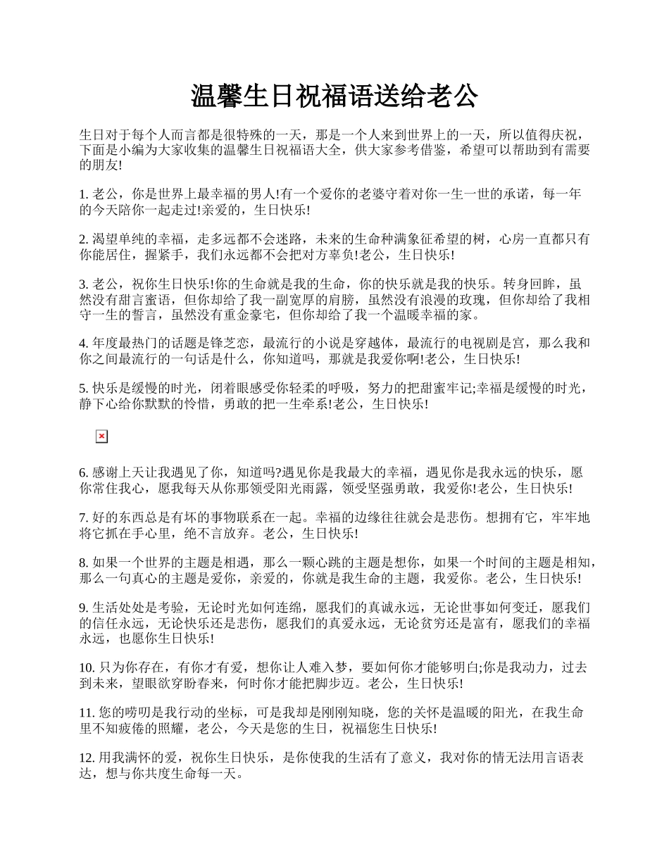 温馨生日祝福语送给老公.docx_第1页