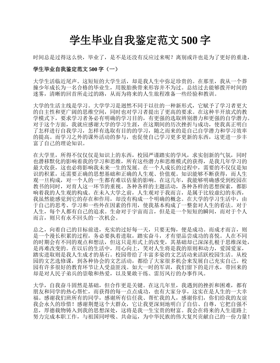 学生毕业自我鉴定范文500字.docx_第1页