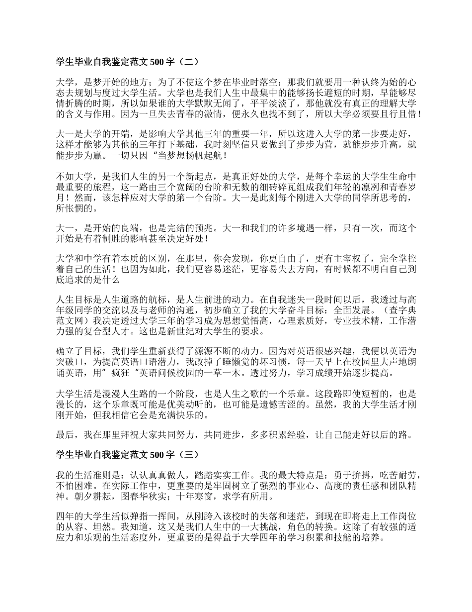 学生毕业自我鉴定范文500字.docx_第2页