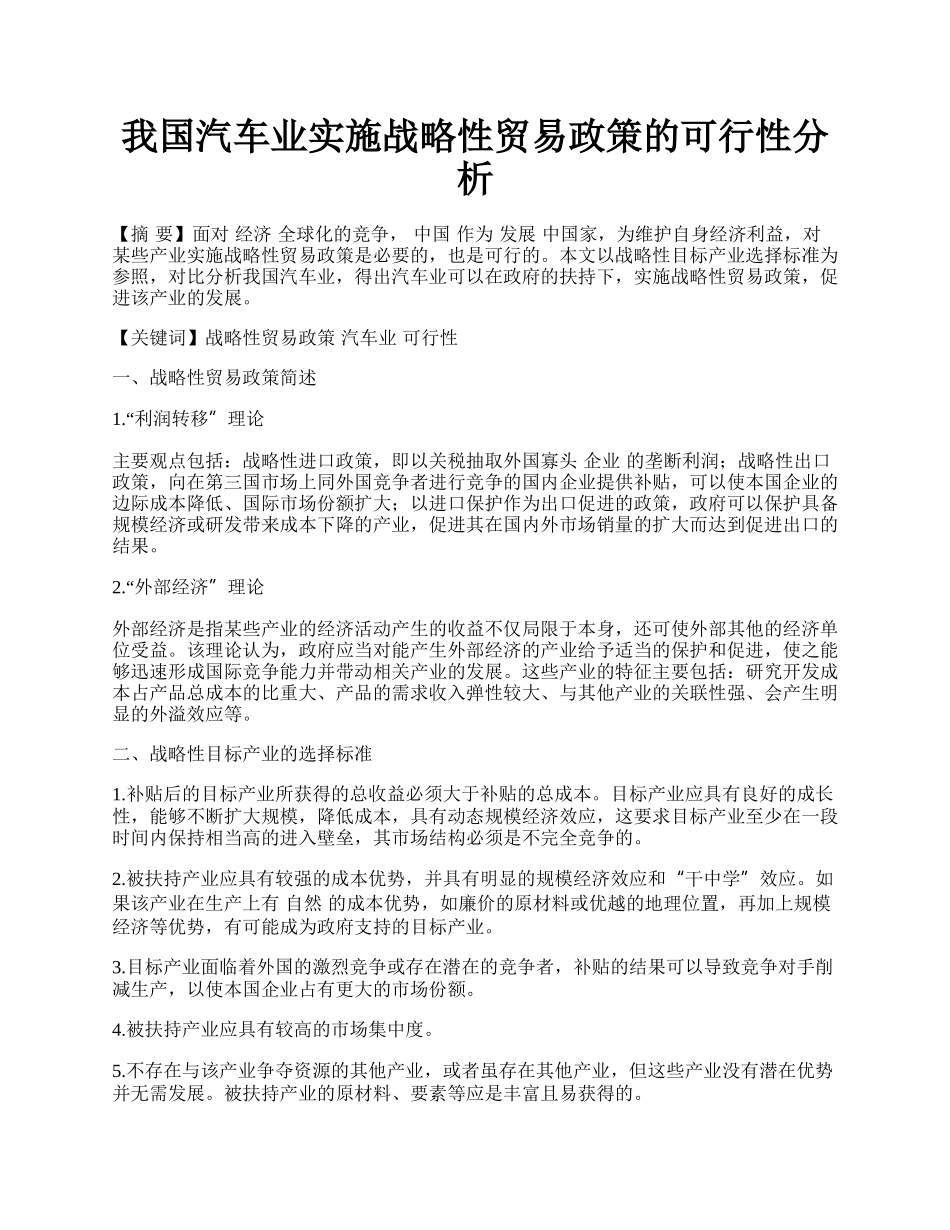 我国汽车业实施战略性贸易政策的可行性分析.docx_第1页