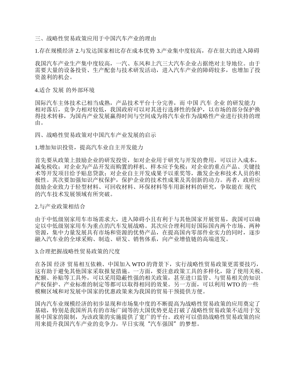 我国汽车业实施战略性贸易政策的可行性分析.docx_第2页