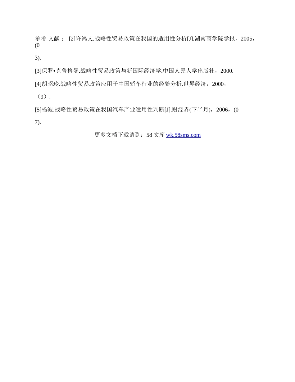 我国汽车业实施战略性贸易政策的可行性分析.docx_第3页