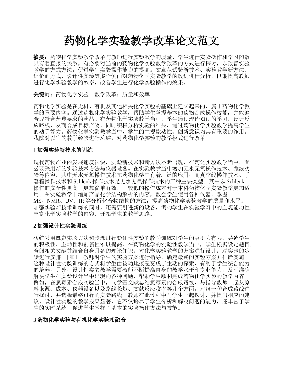 药物化学实验教学改革论文范文.docx_第1页