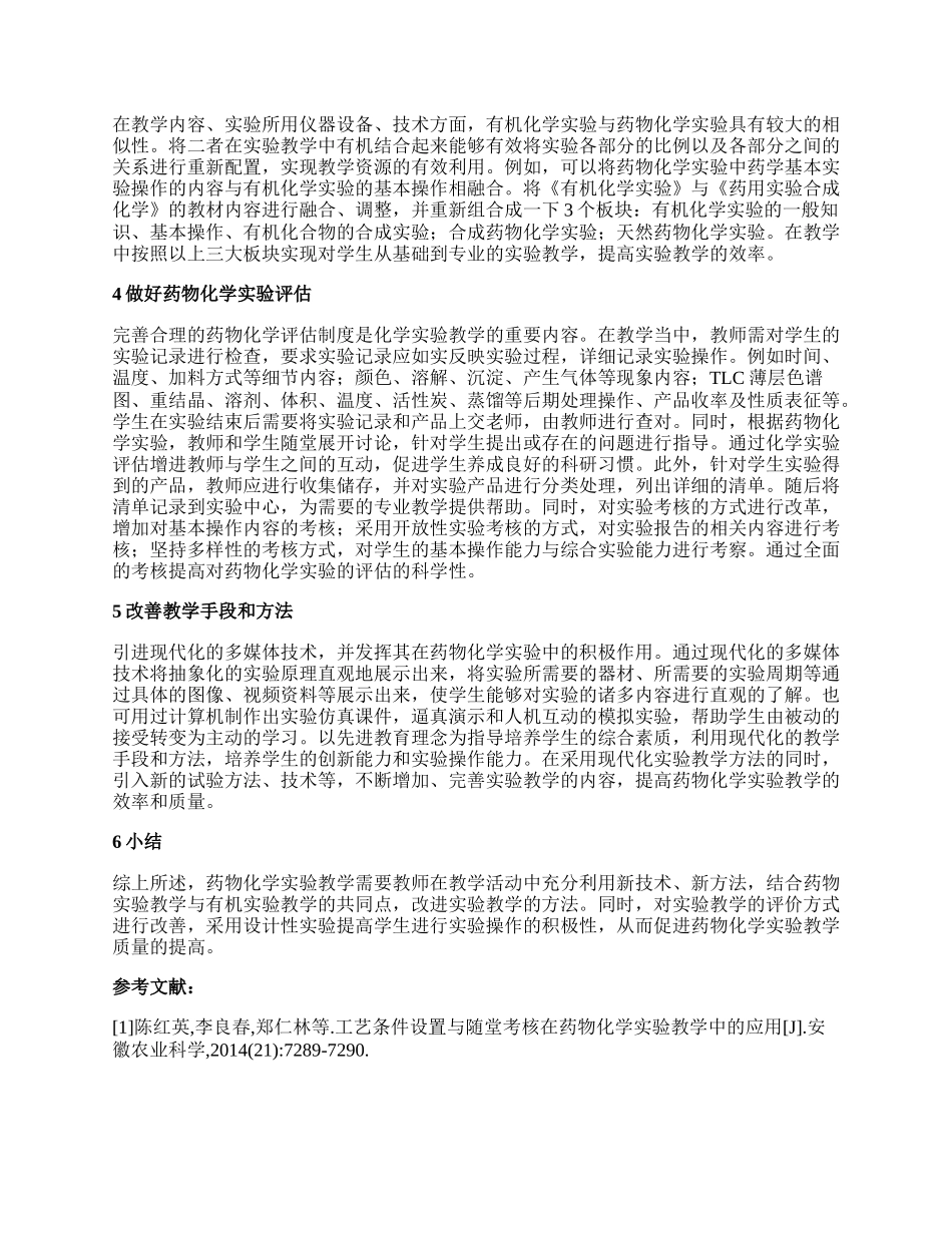 药物化学实验教学改革论文范文.docx_第2页