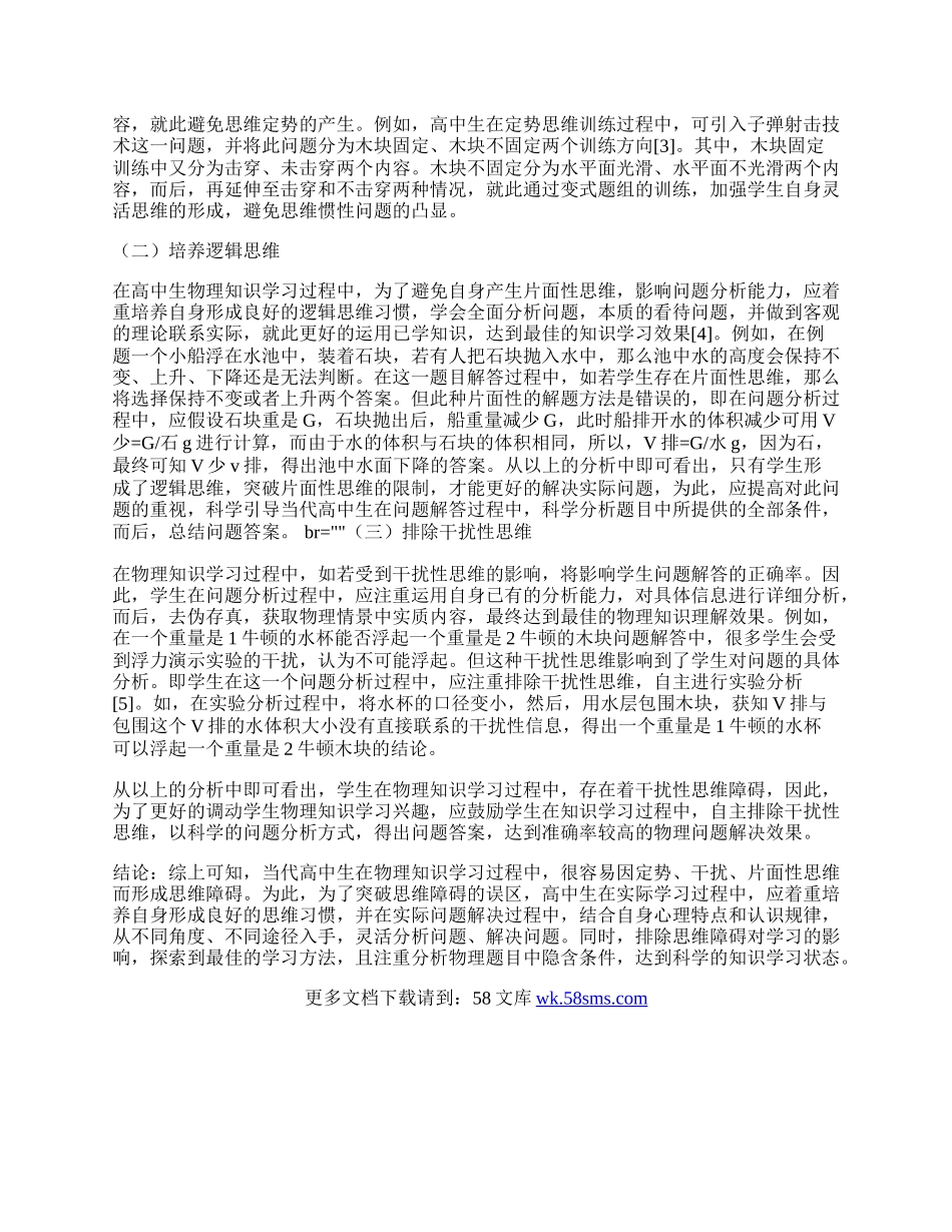 在高中生物理学习中形成&ldquo;思维障碍&rdquo;的成因及学习对策分析.docx_第2页