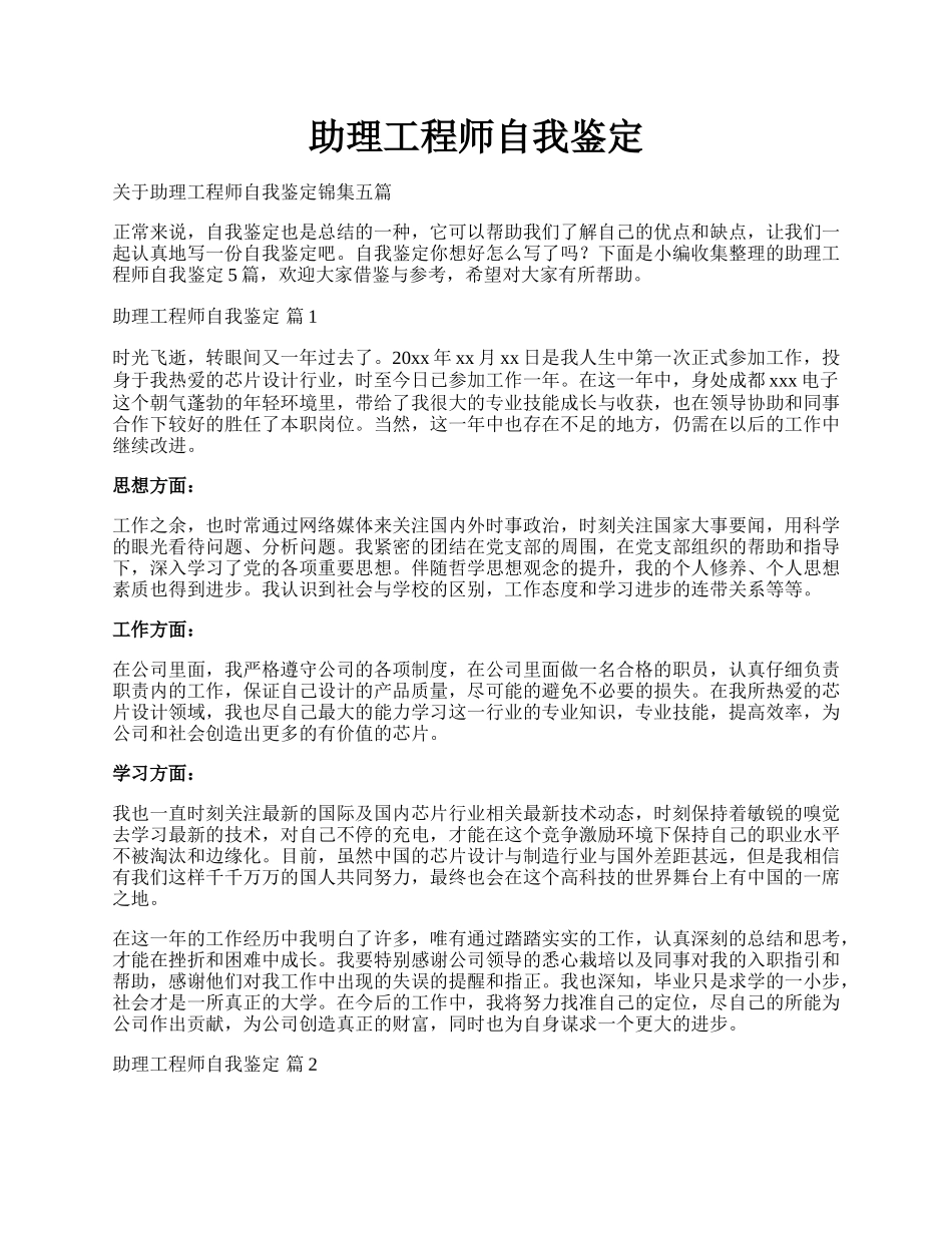 助理工程师自我鉴定.docx_第1页