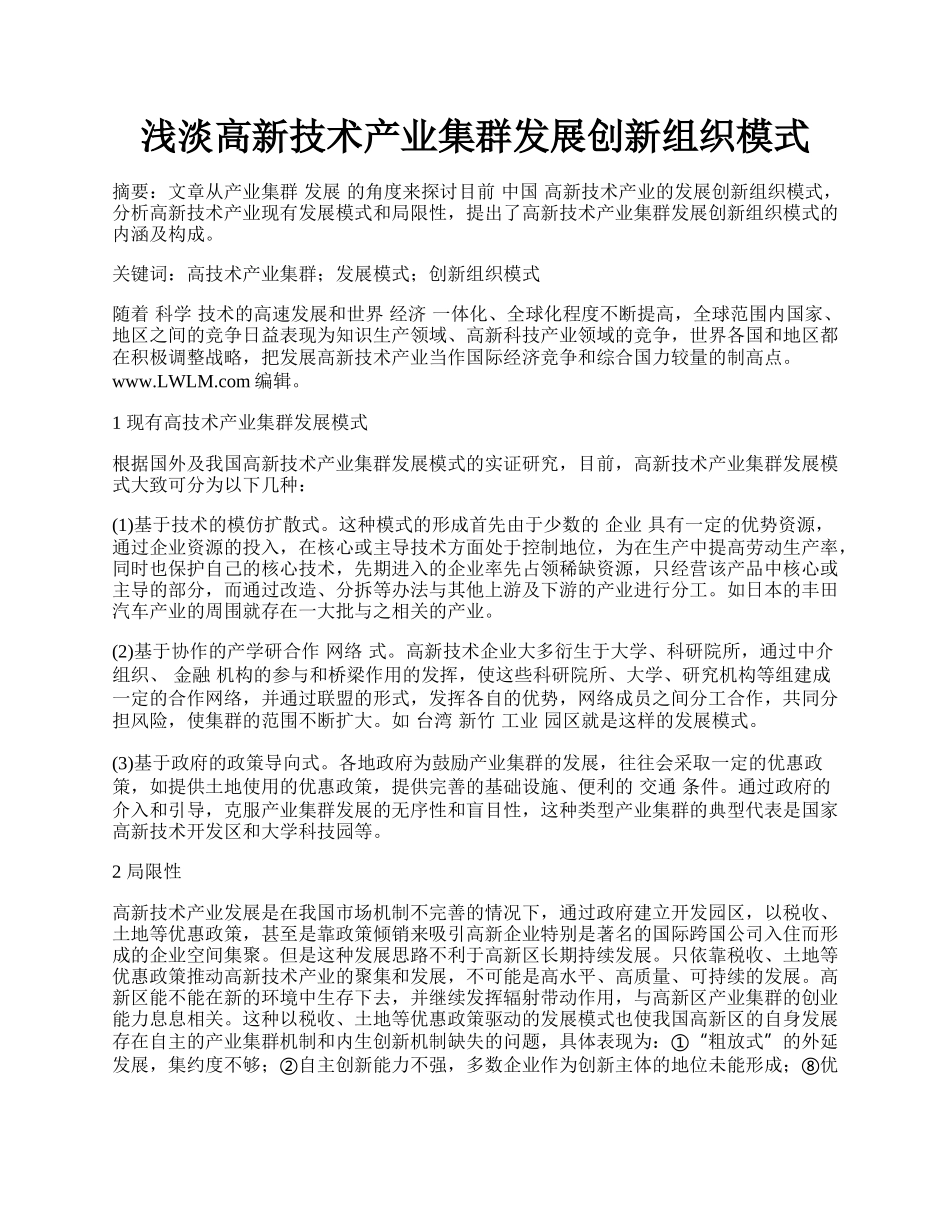 浅淡高新技术产业集群发展创新组织模式.docx_第1页