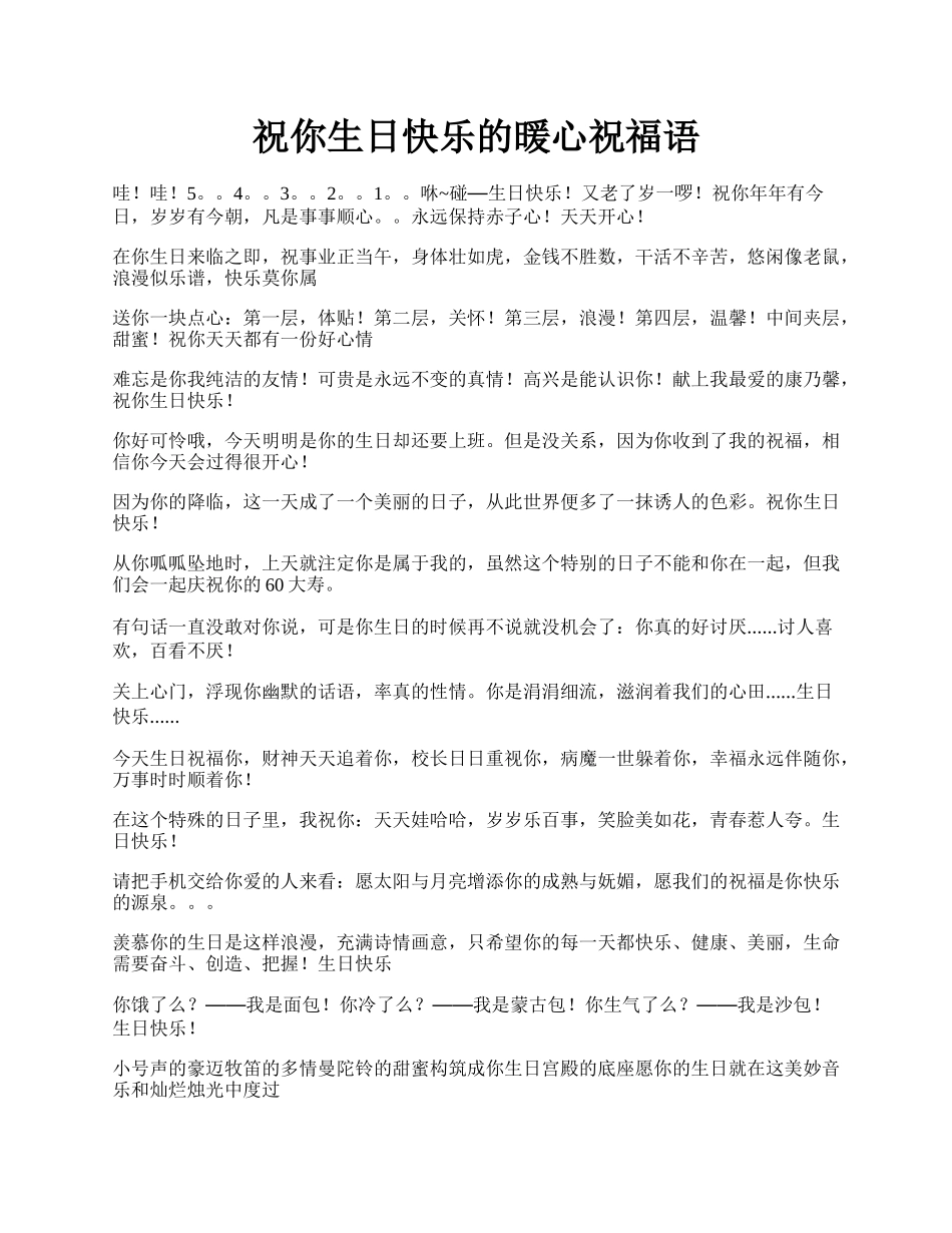 祝你生日快乐的暖心祝福语.docx_第1页