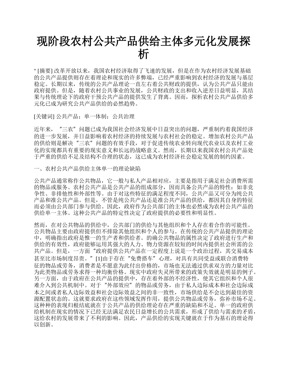 现阶段农村公共产品供给主体多元化发展探析.docx_第1页