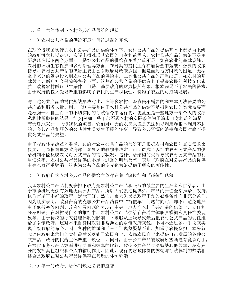 现阶段农村公共产品供给主体多元化发展探析.docx_第2页