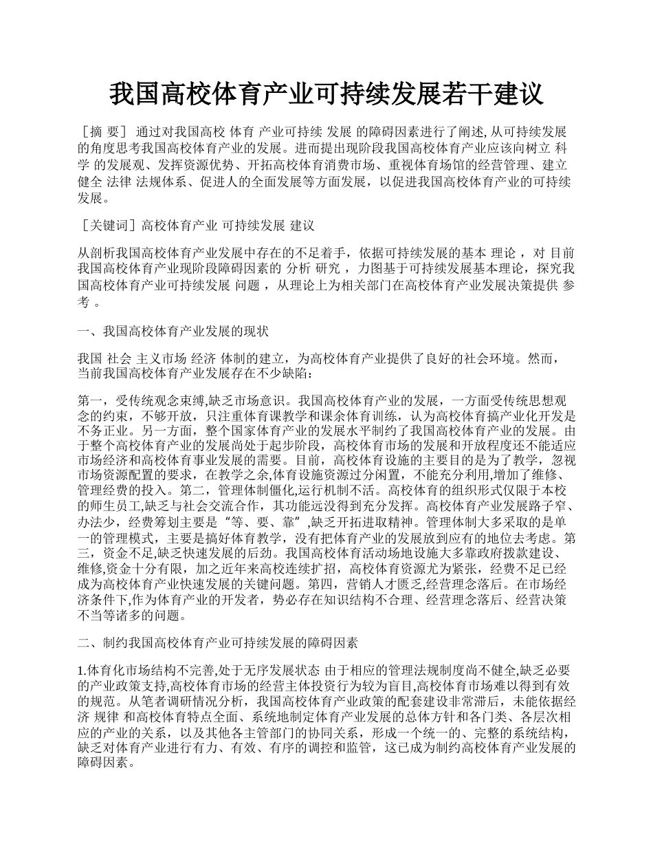 我国高校体育产业可持续发展若干建议.docx_第1页