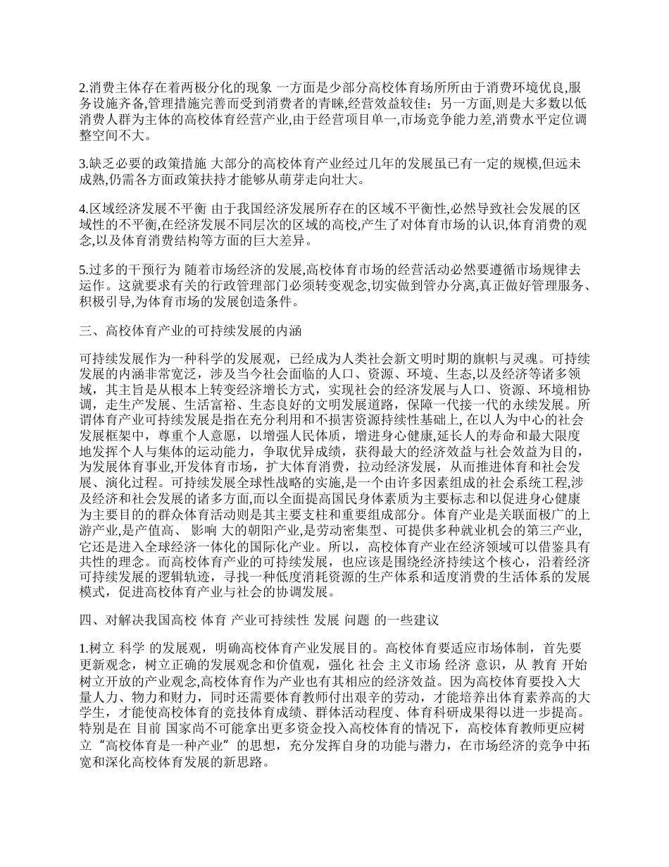 我国高校体育产业可持续发展若干建议.docx_第2页