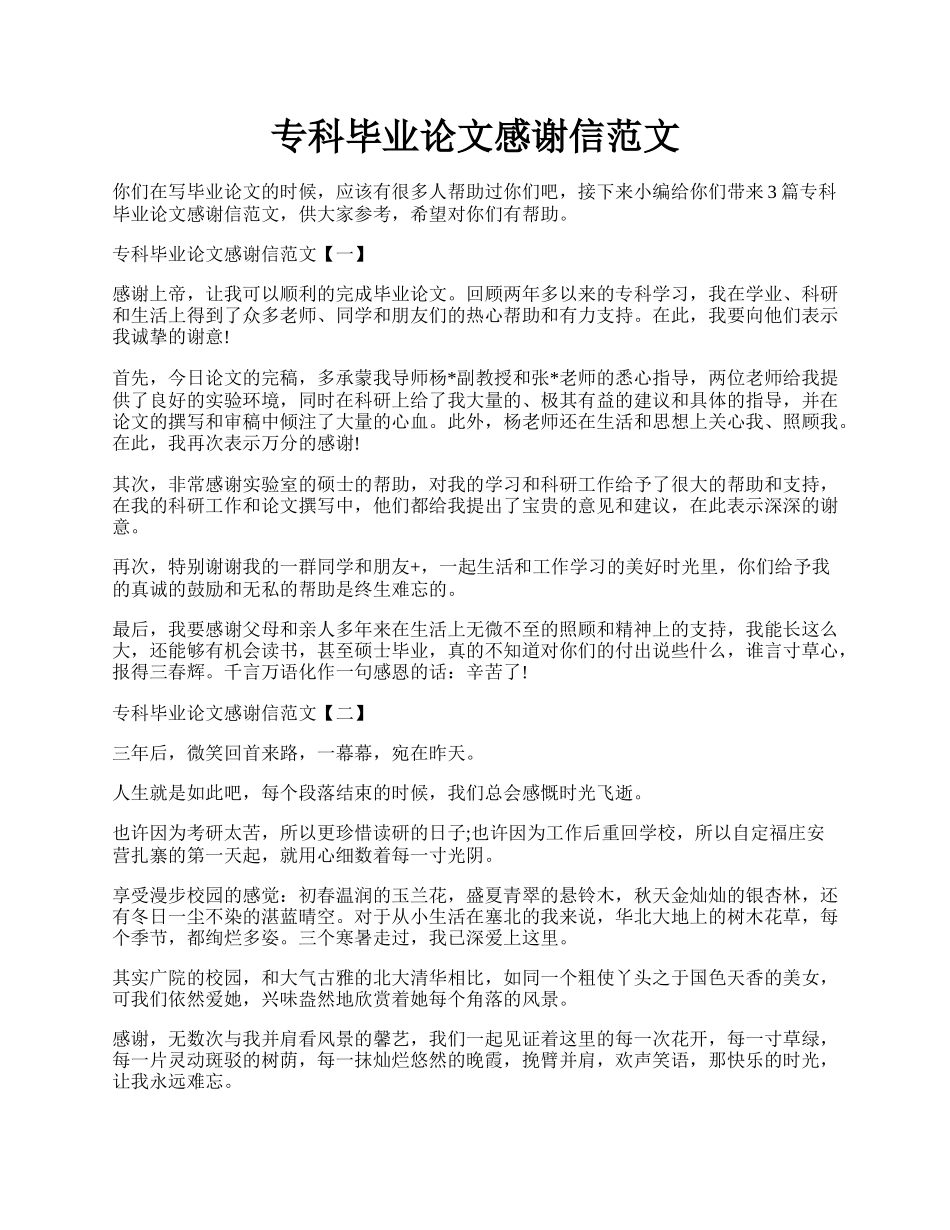 专科毕业论文感谢信范文.docx_第1页