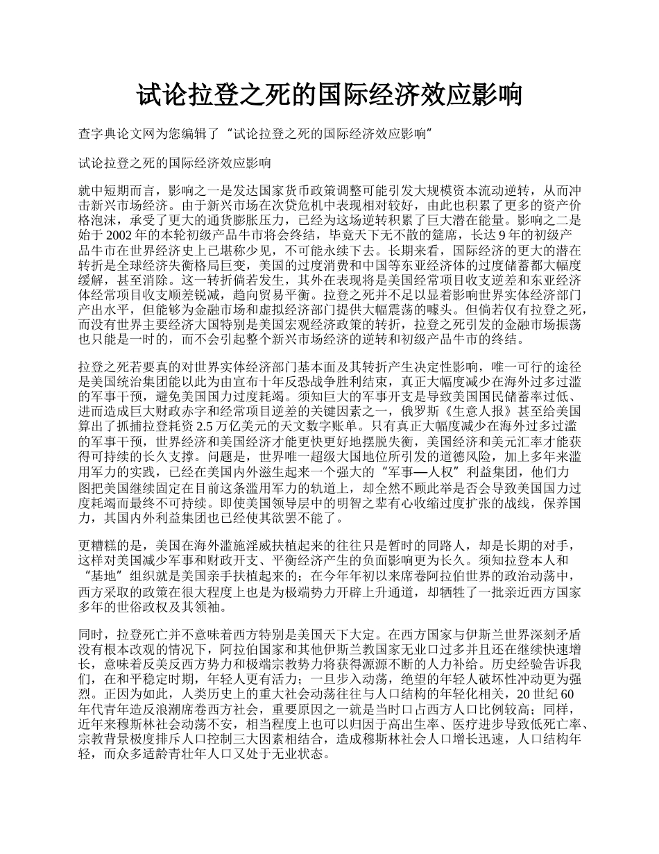 试论拉登之死的国际经济效应影响.docx_第1页