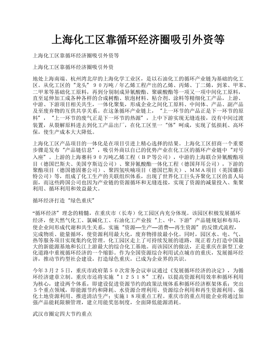 上海化工区靠循环经济圈吸引外资等.docx_第1页