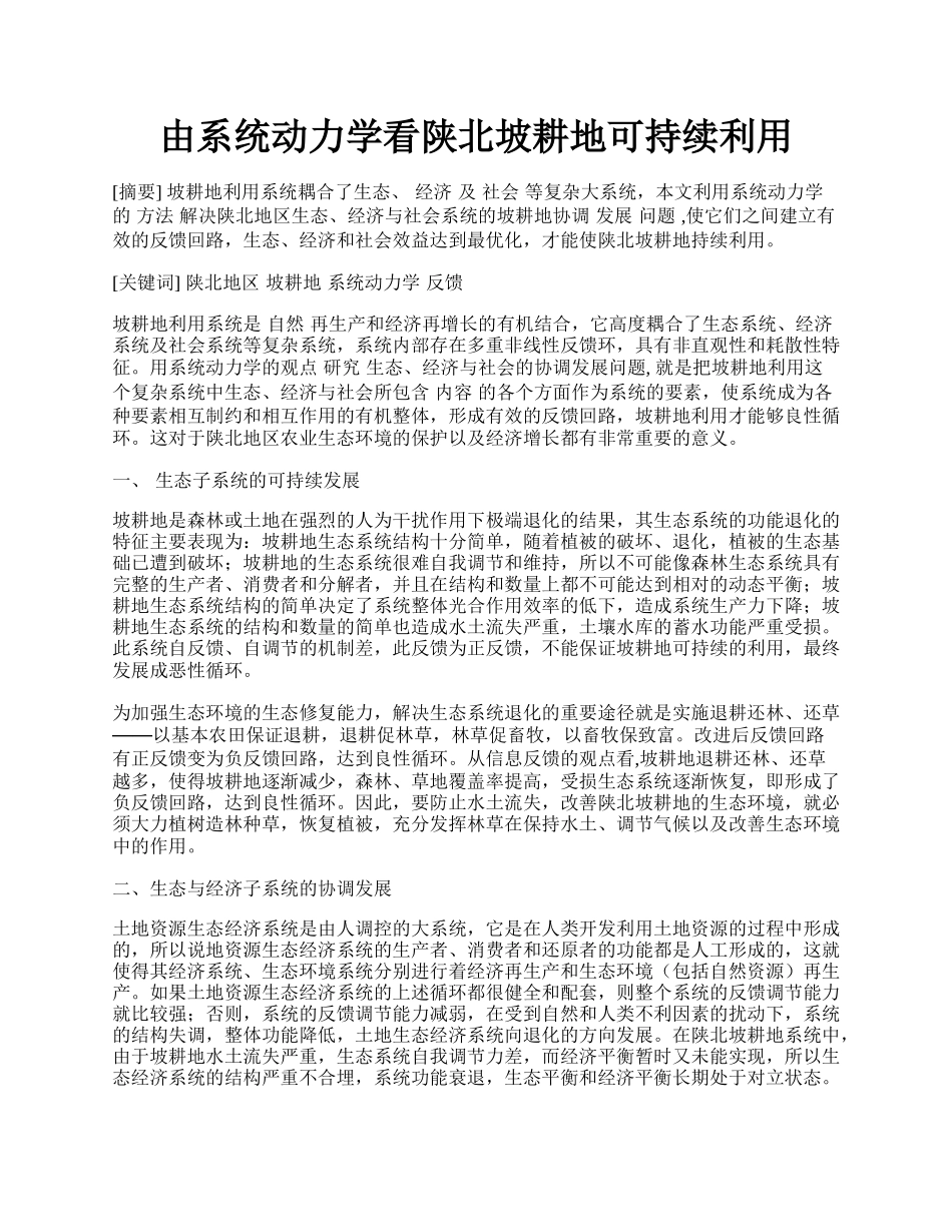 由系统动力学看陕北坡耕地可持续利用.docx_第1页