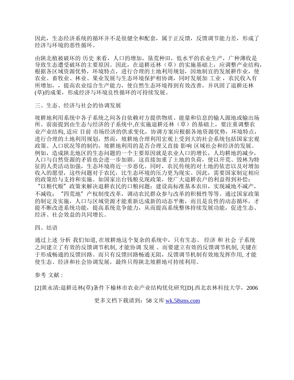 由系统动力学看陕北坡耕地可持续利用.docx_第2页