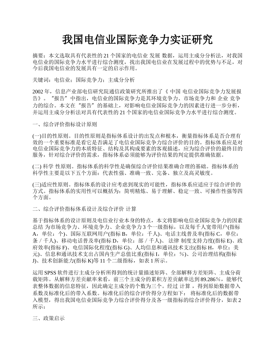 我国电信业国际竞争力实证研究.docx_第1页