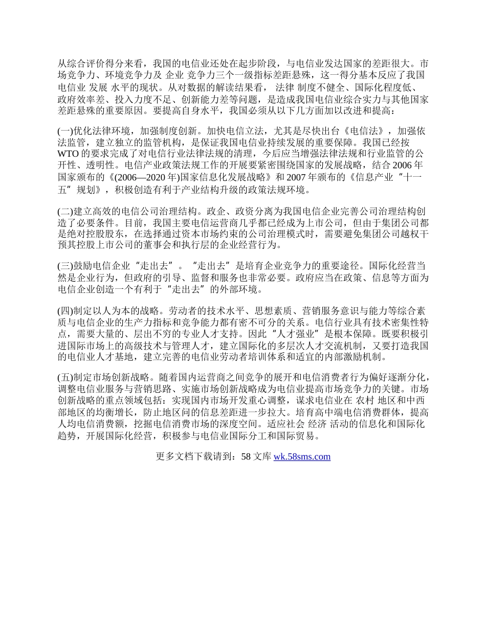 我国电信业国际竞争力实证研究.docx_第2页