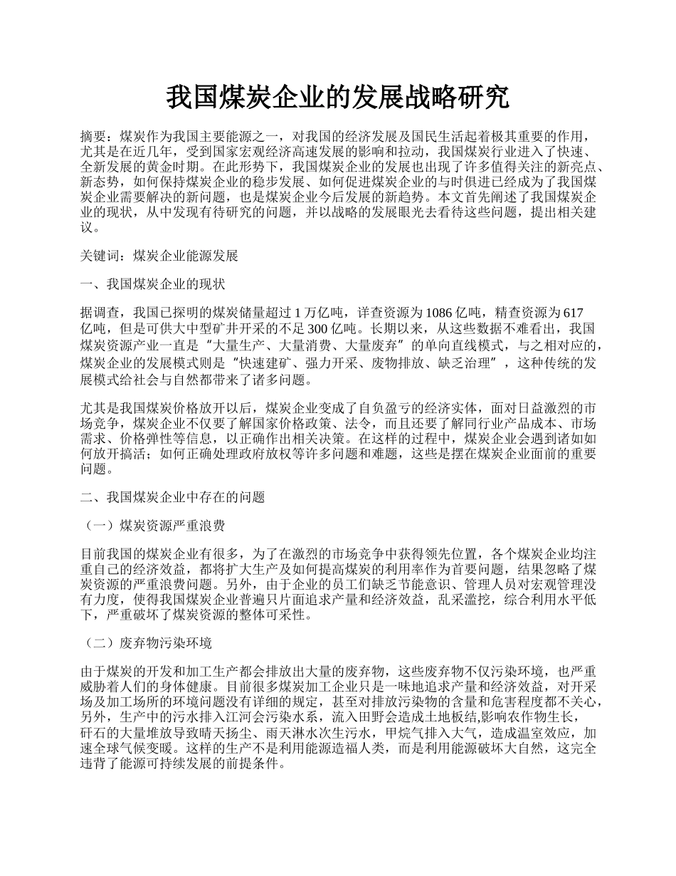 我国煤炭企业的发展战略研究.docx_第1页