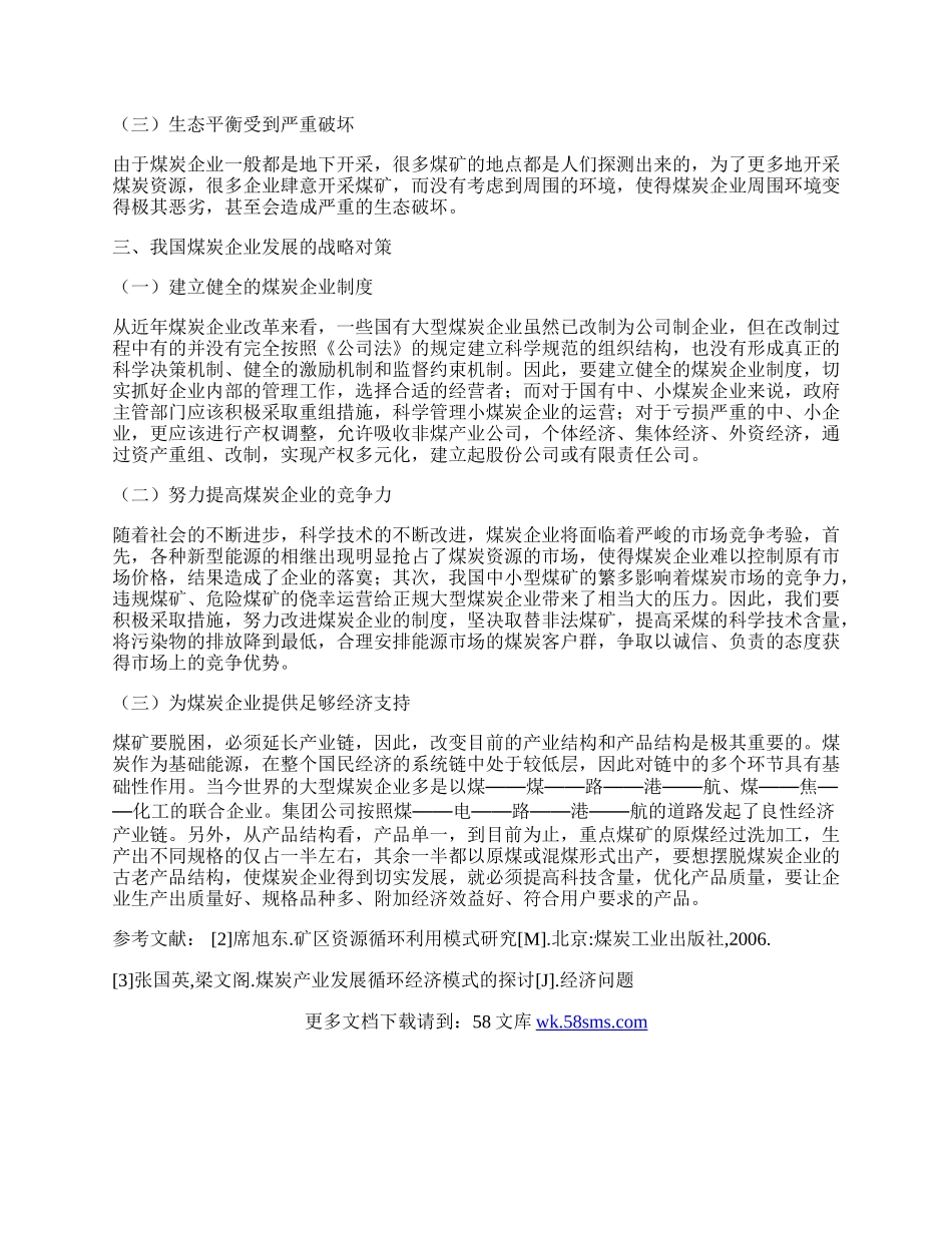 我国煤炭企业的发展战略研究.docx_第2页