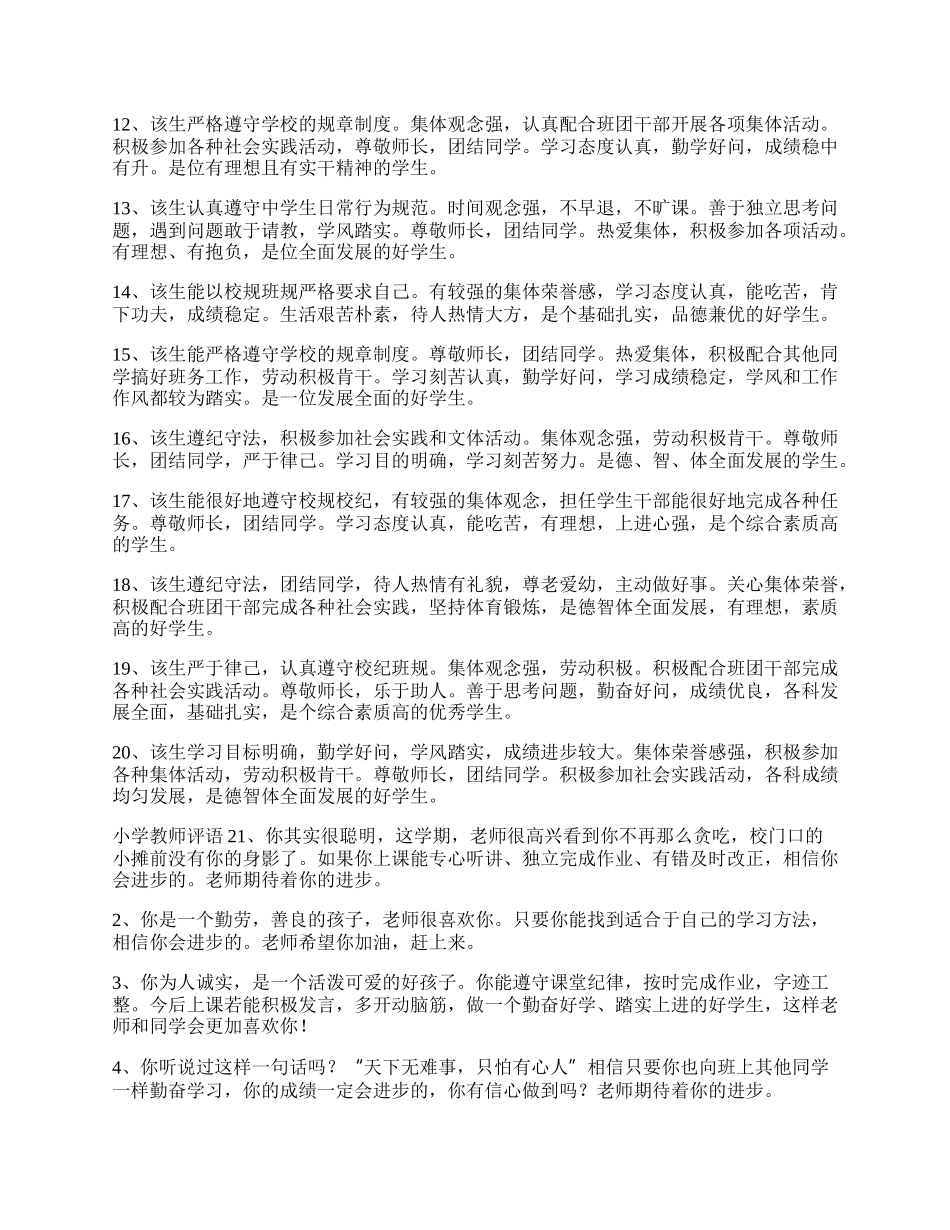 小学教师评语.docx_第2页