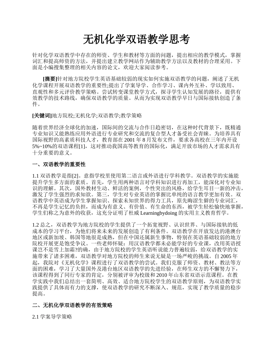 无机化学双语教学思考.docx_第1页