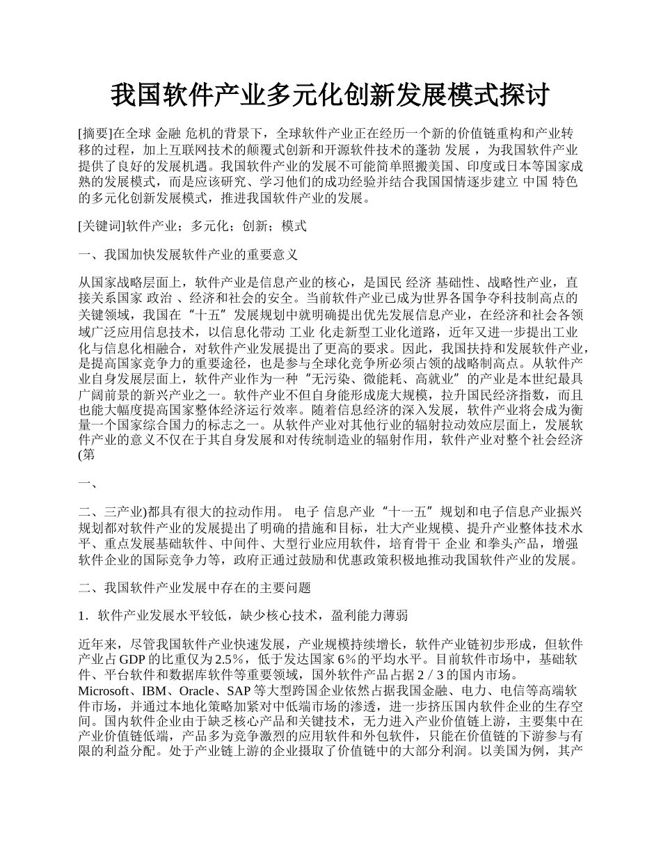 我国软件产业多元化创新发展模式探讨.docx_第1页